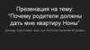 Почему родители должны дать мне квартиру Ноны