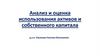 Анализ и оценка использования активов и собственного капитала