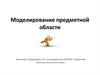 Моделирование предметной области