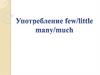 Употребление few/little, many/much