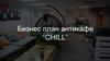 Бизнес план антикафе "Chill"