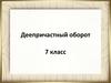 Деепричастный оборот. 7 класс