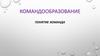 Командообразование понятие команда