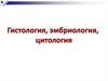 Гистология, эмбриология, цитология