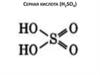 Серная кислота