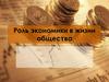 Роль экономики в жизни общества