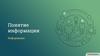 Понятие информации