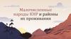 Малочисленные народы КНР и районы их проживания