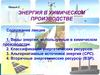 Энергия в химическом производстве. Виды энергии, используемые в химическом производстве