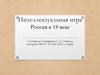 Россия в 18 веке