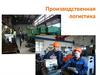 Сущность производственной логистики