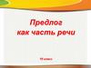 Предлог как часть речи. 10 класс