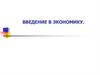 Введение в экономику. Экономические ресурсы и цели общества