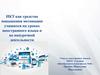 ИКТ как средство повышения мотивации учащихся на уроках иностранного языка и во внеурочной деятельности