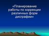 Планирование работы по коррекции различных форм дисграфии