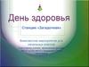 День здоровья. Станция «Загадочная»