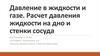 Давление в жидкости и газе. Расчет давления жидкости на дно и стенки сосуда