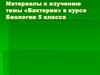 Бактерии» в курсе Биологии 5 класса