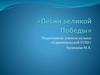 Песни великой победы