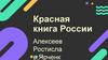 Красная книга России