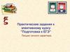 Письмо личного характера. Практические задания к элективному курсу "Подготовка к ЕГЭ"