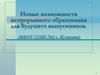 Новые возможности непрерывного образования для будущего выпускников