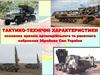 Тактико-технічні характеристики основних зразків артилерійського та ракетного озброєння Збройних Сил України