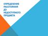 Определение расстояния до недоступного предмета