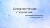 Биоорганические соединения