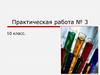 Решение экспериментальных задач на распознавание органических веществ. Практическая работа №4. 10 класс