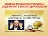 Требования новых ФГОС  (лекции 2)