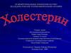 Холестерин. Введение. Химия и валеология