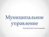 Муниципальное управление