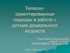 Телесно-ориентированные подходы в работе с детьми дошкольного возраста