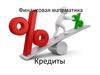 Финансовая математика. Кредиты