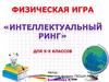 Физическая игра "Интеллектуальный ринг" для 5-х классов