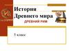История Древнего мира. 5 класс