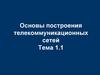 Основы построения телекоммуникационных сетей. Тема 1.1