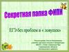 Секретная папка ФИПИ. ЕГЭ без проблем и «ловушек»