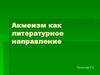 Акмеизм как литературное направление