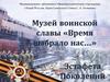 Музей воинской славы «Время выбрало нас…»