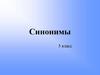 Синонимы. 5 класс