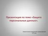 Защита персональных данных