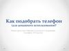 Как подобрать телефон (для домашнего использования)?
