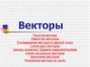 Понятие вектора