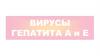 Вирусы гепатита А и Е