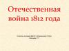 Отечественная война 1812 года