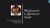 Медицина в Древнем мире