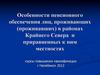 Особенности пенсионного обеспечения лиц, проживающих (проживавших) в районах Крайнего Севера и приравненных к ним местностях