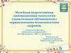 Музейная педагогика как инновационная технология социализации обучающихся с ограниченными возможностями здоровья